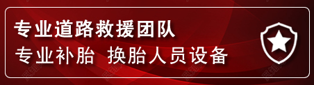 碾子山流动补胎电话