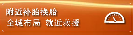 碾子山补胎换胎电话